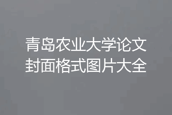 青岛农业大学论文封面格式图片大全