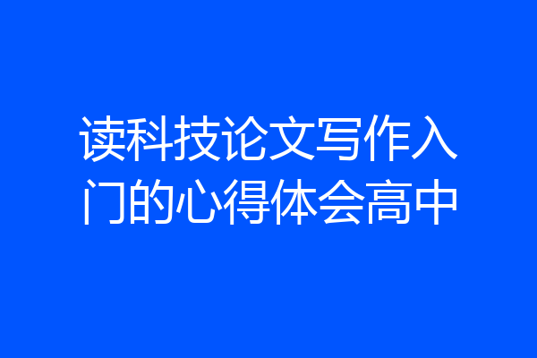 读科技论文写作入门的心得体会高中