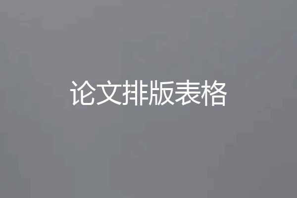 论文排版表格