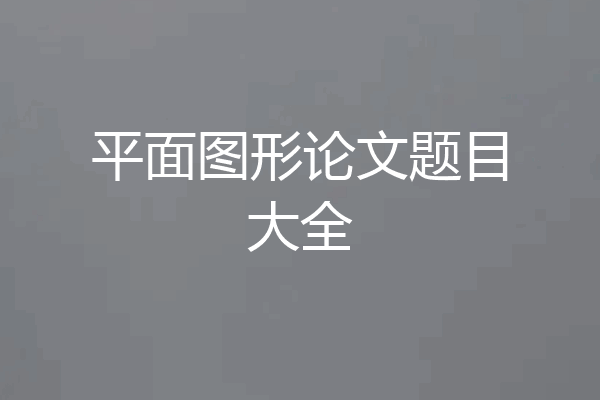 平面图形论文题目大全