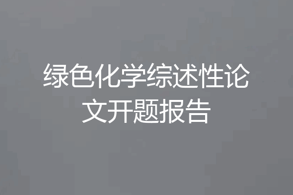 绿色化学综述性论文开题报告