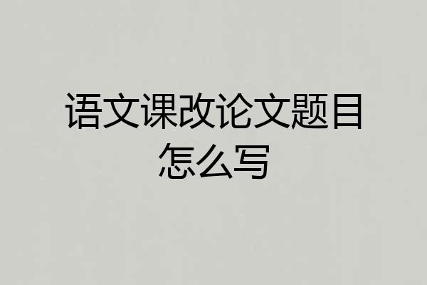 语文课改论文题目怎么写