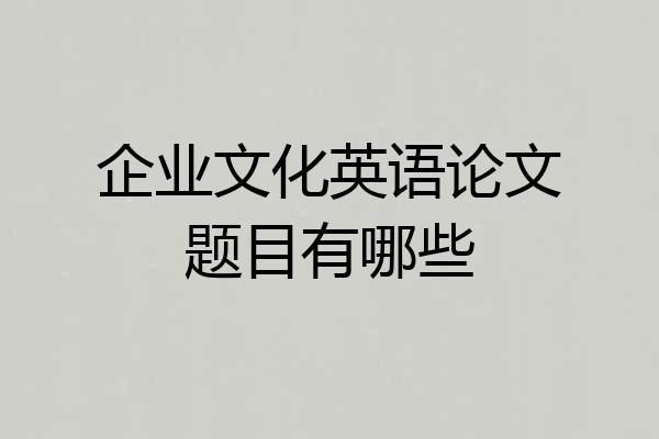 企业文化英语论文题目有哪些