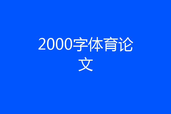 2000字体育论文
