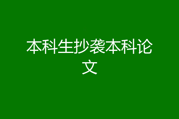 本科生抄袭本科论文
