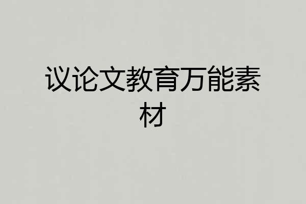 议论文教育万能素材