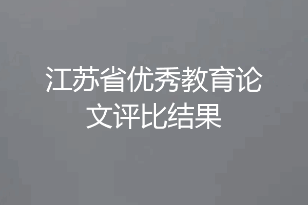 江苏省优秀教育论文评比结果