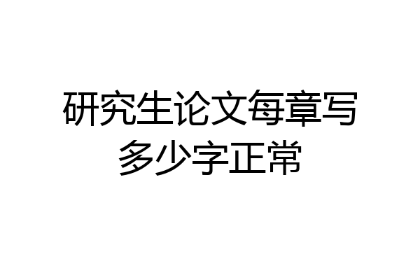 研究生论文每章写多少字正常