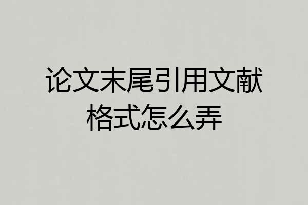 论文末尾引用文献格式怎么弄