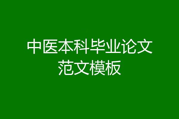 中医本科毕业论文范文模板