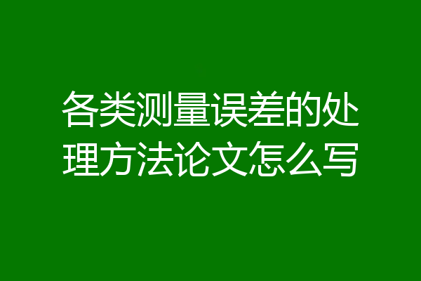 各类测量误差的处理方法论文怎么写