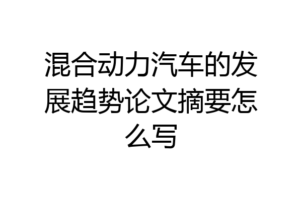 混合动力汽车的发展趋势论文摘要怎么写