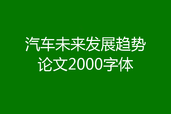 汽车未来发展趋势论文2000字体