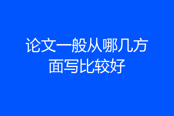 论文一般从哪几方面写比较好
