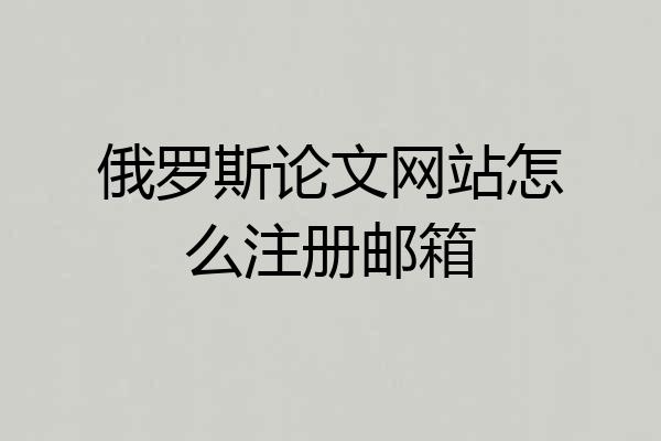 俄罗斯论文网站怎么注册邮箱