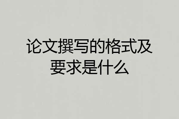 论文撰写的格式及要求是什么