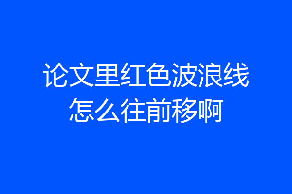 论文里红色波浪线怎么往前移啊