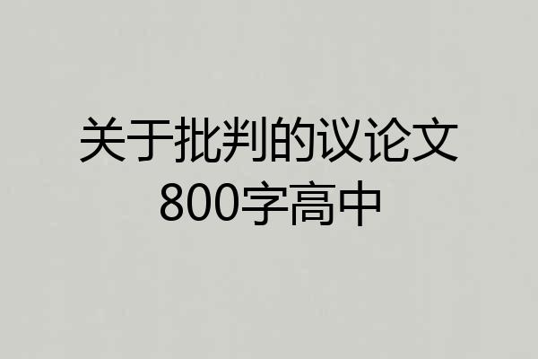 关于批判的议论文800字高中