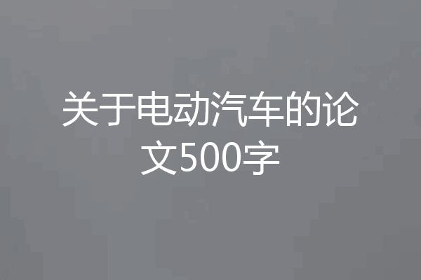 关于电动汽车的论文500字