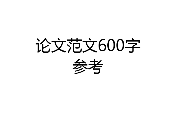 论文范文600字参考