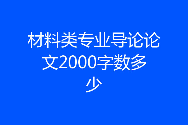 材料类专业导论论文2000字数多少