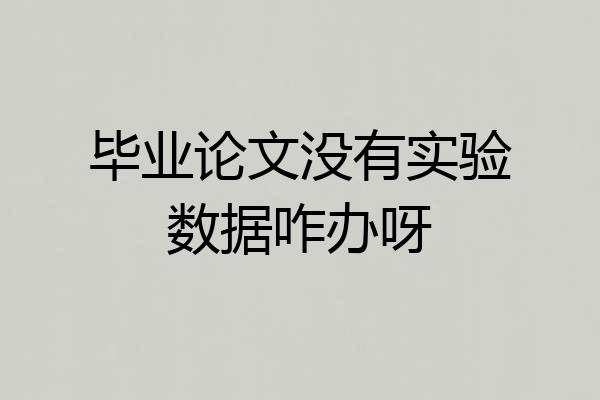 毕业论文没有实验数据咋办呀