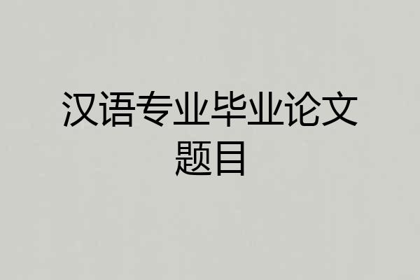 汉语专业毕业论文题目