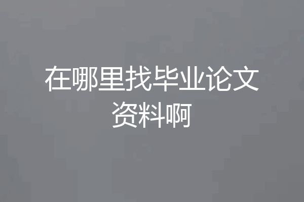 在哪里找毕业论文资料啊