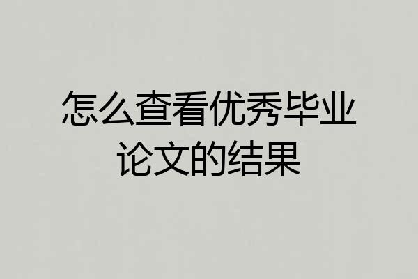 怎么查看优秀毕业论文的结果