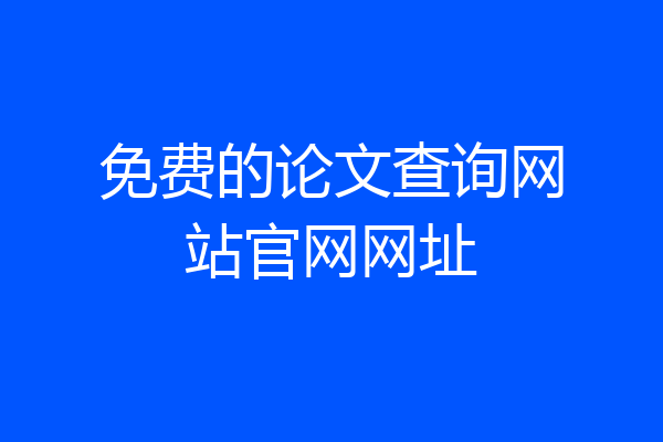 免费的论文查询网站官网网址
