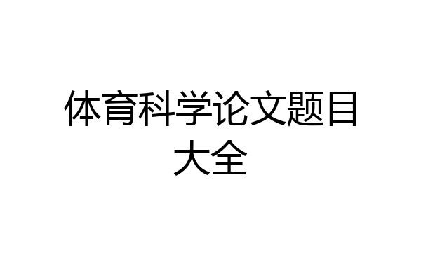 体育科学论文题目大全