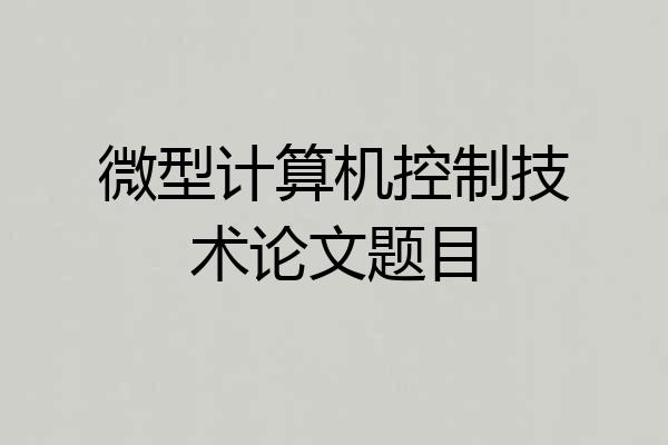 微型计算机控制技术论文题目