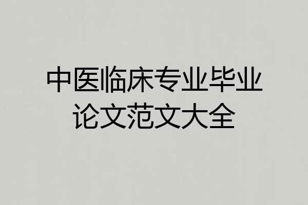 中医临床专业毕业论文范文大全