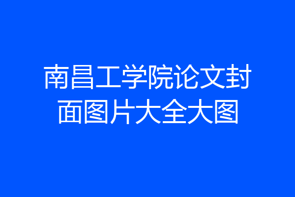 南昌工学院论文封面图片大全大图