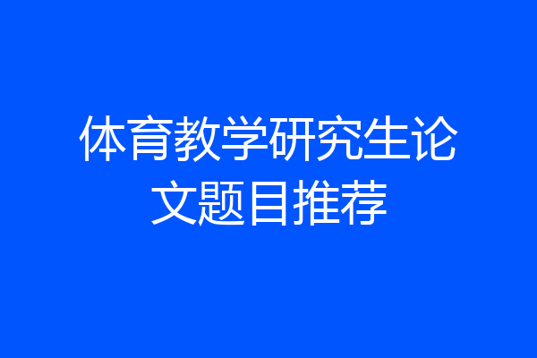 体育教学研究生论文题目推荐