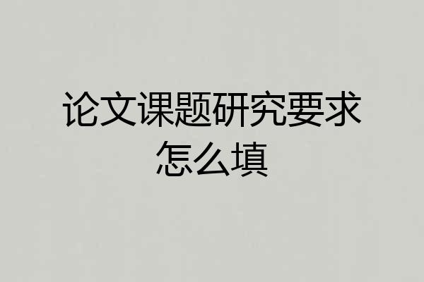 论文课题研究要求怎么填