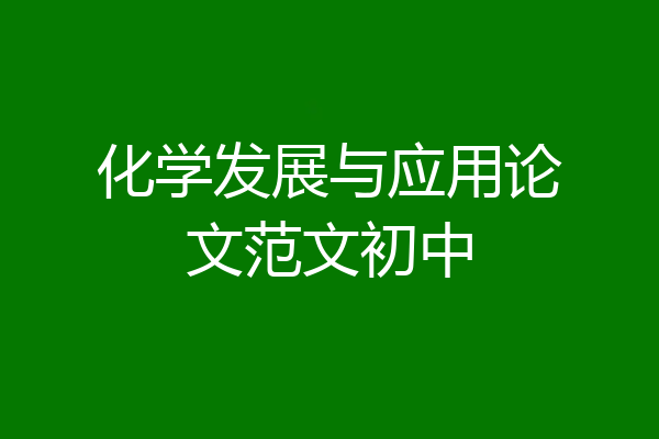 化学发展与应用论文范文初中