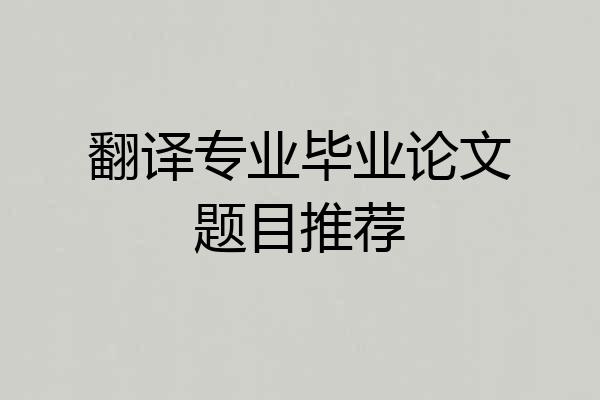 翻译专业毕业论文题目推荐