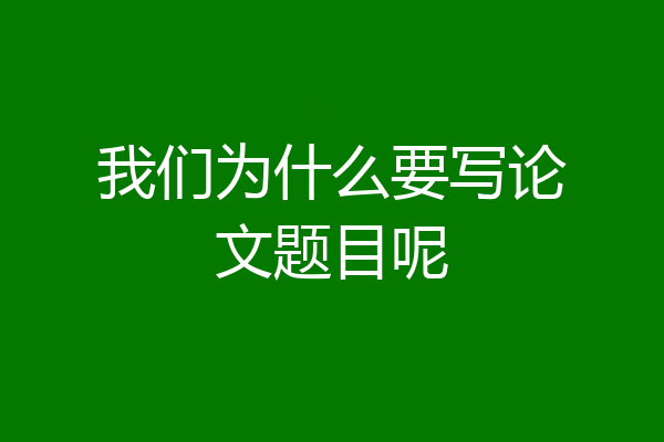 我们为什么要写论文题目呢