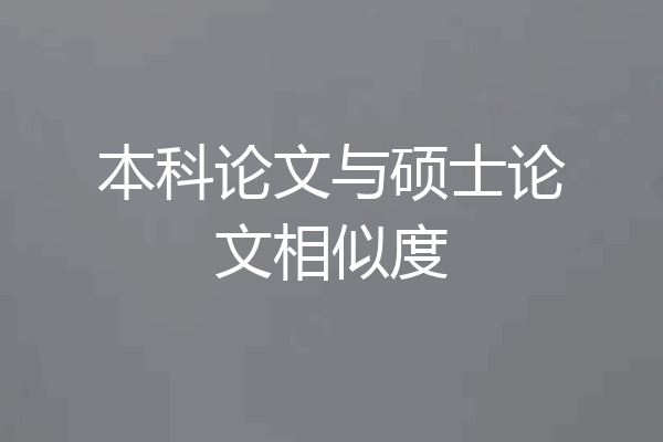 本科论文与硕士论文相似度