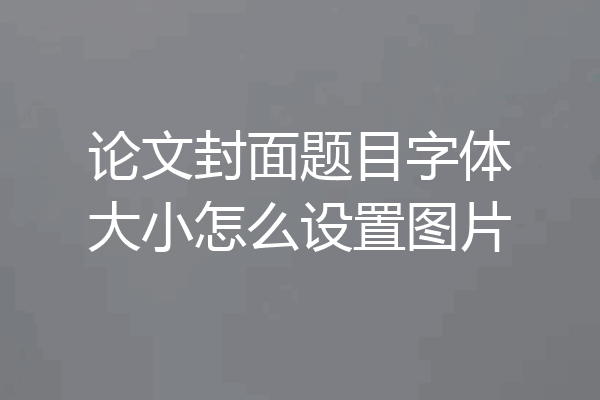论文封面题目字体大小怎么设置图片