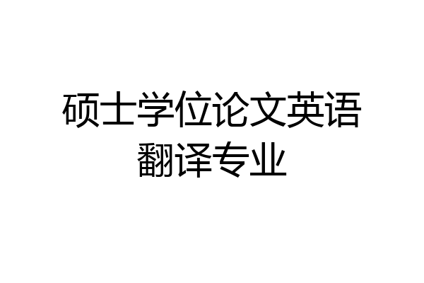 硕士学位论文英语翻译专业