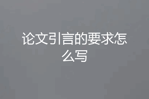 论文引言的要求怎么写
