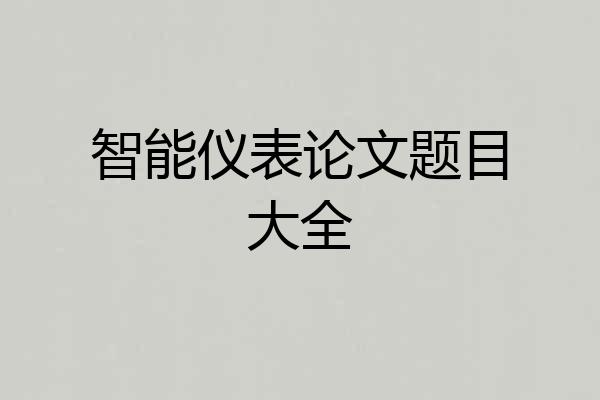 智能仪表论文题目大全