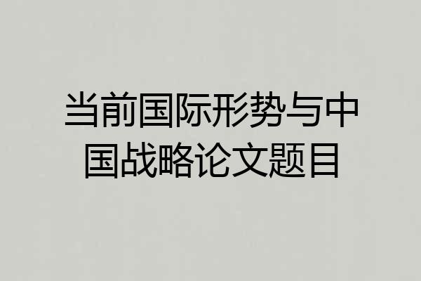 当前国际形势与中国战略论文题目