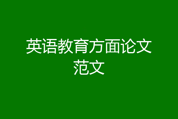 英语教育方面论文范文