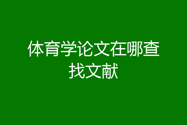体育学论文在哪查找文献