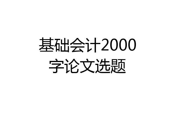基础会计2000字论文选题