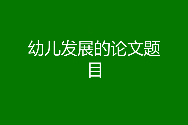 幼儿发展的论文题目
