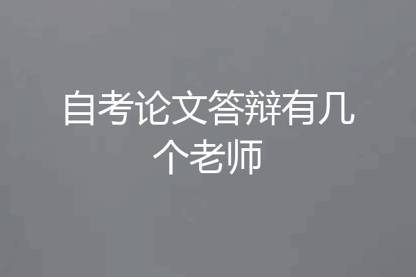 自考论文答辩有几个老师